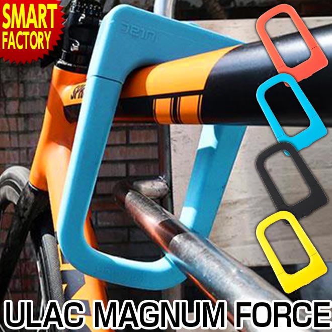 自転車 ロック ディンプルキー U字 軽い 水色 オレンジ 黄色 黒 シャックル シリコン ユーラック マグナムフォース ULAC MAGNUM  FORCE シャックルロック U字ロック カラフル おしゃれ かわいい 頑丈 防犯 盗難防止 鍵 かぎ カギ 送料無料｜自転車通販　スマートファクトリー