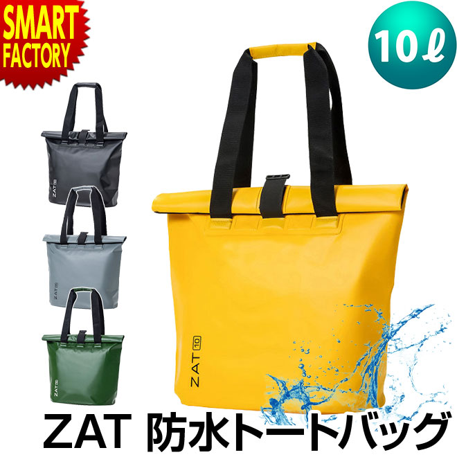 楽天市場 防水バッグ 10l トート 大容量 無縫製バッグ Zat G2 トートバッグ Bag 防水 防災 通勤 通学 モリト 大きめ 海 プール レジャー アウトドア メンズ レディース スポーツ おしゃれ 父の日 プレゼント 自転車通販 スマートファクトリー