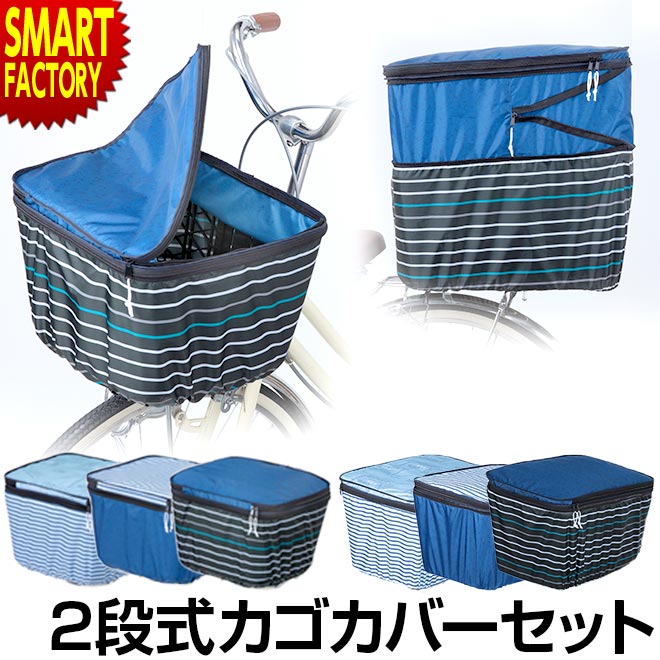 楽天市場】【1日限定全商品7倍〜】 自転車 カゴ カバー 前 後ろ セット バスケットカバー 前用 後ろ用 ワイド 大きめ 撥水 防水 2段式 収納  LAKIA ラキア カゴカバー ワイド ママチャリ ☆ クリスマス プレゼント ギフト : 自転車通販 スマートファクトリー