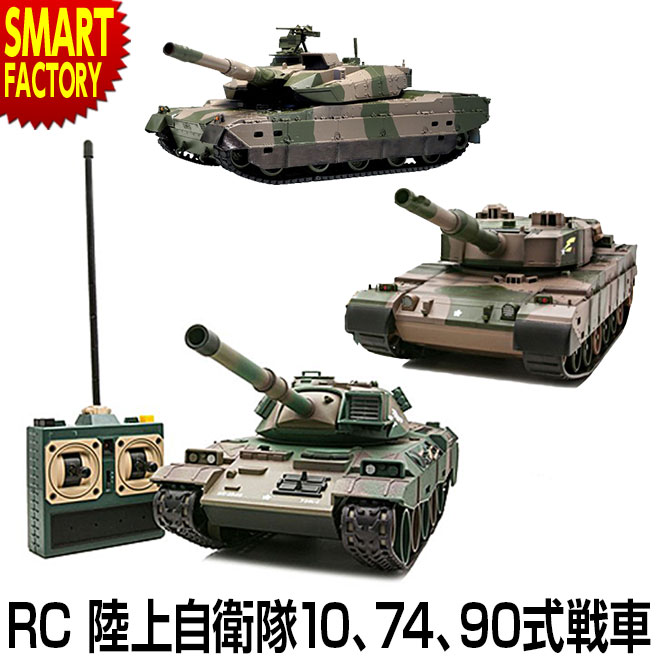 【3日間限定全品P3倍～】 京商 ラジコン 戦車 《購入特典付》 《BB弾発射！》 10式戦車 74式戦車 90式戦車 NEWバトルタンクシリーズ 陸上自衛隊 ウェザリング仕様 サーチライト RC 人気 室内 戦車 完成品 おもちゃ ☆ プレゼント ギフト 父の日 防災グッズ 梅雨 夏