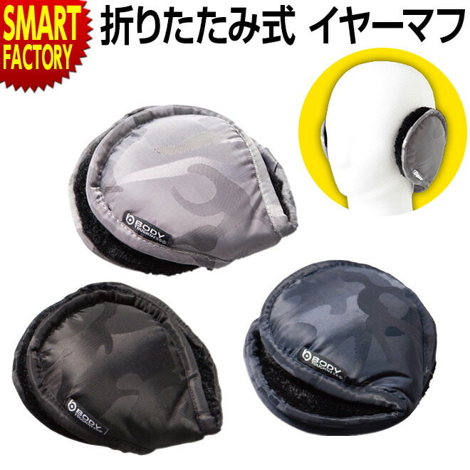 楽天市場 イヤーマフ 防寒 メンズ 撥水 コンパクト 折りたたみ スポーツ おしゃれ 通勤 通学 自転車 おたふく手袋 イヤーウォーマー 耳当て スノーボード スキー アウトドア ランニング 自転車通販 スマートファクトリー