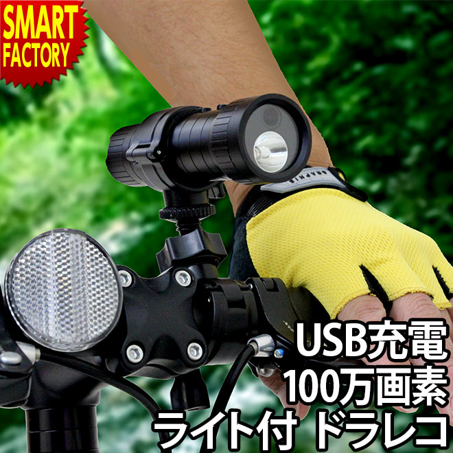 楽天市場 楽天スーパーsale ドライブレコーダー 自転車 ライト 100万画素 Usb 充電式 固定 フロント用 サイクルライト ドラレコ 録画 防犯 カメラ 自転車ライト サイクリング 映像 撮影 小型カメラ 記録 夜道 自転車通販 スマートファクトリー