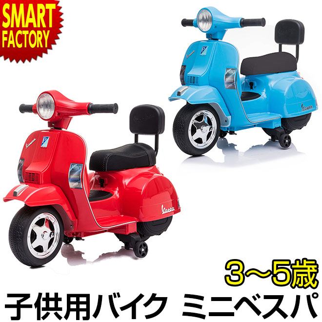 楽天市場 00円クーポン 9 15 23 59まで バイク ベスパ Vespa 乗用玩具 電動 子供 こども 電動バイク 子供用バイク 正規ライセンス商品 充電式 ミニベスパ 電動乗用玩具 キッズバイク おもちゃ キッズ 男の子 女の子 誕生日 プレゼント ギフト お祝い クリスマス