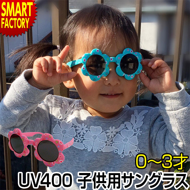 楽天市場 かわいい お花の形 サングラス 子供用 Uvカット ベビーサングラス ファッショングラス Uv400 0 3才 赤ちゃん ベビー キッズ こども 子供用サングラス 紫外線対策 おしゃれ かわいい 送料無料 自転車通販 スマートファクトリー