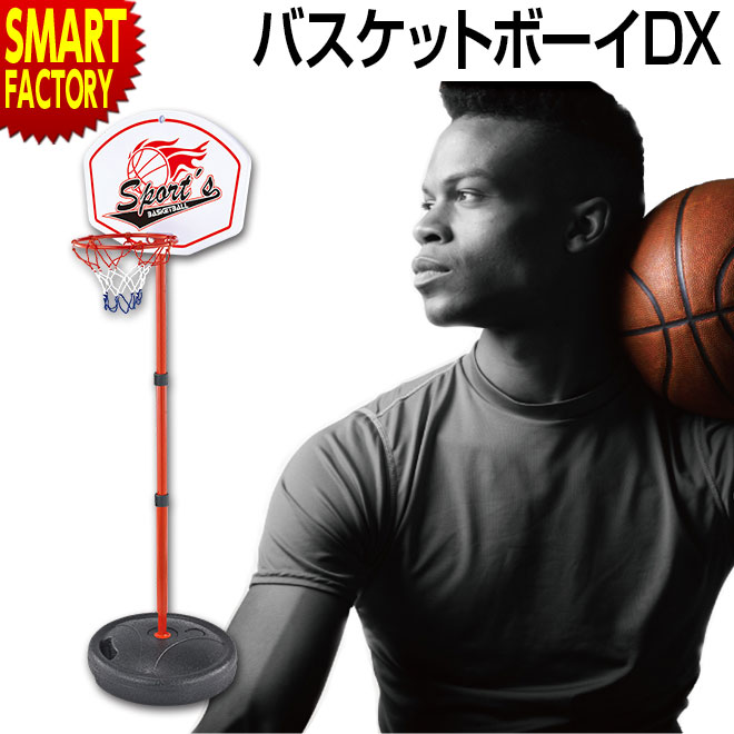 楽天市場 バスケットボール おもちゃ バスケットボーイdx バスケットゴールセット スポーツ スポーツトイ バスケ 男の子 女の子 知育玩具 カッコイイ 玩具 子供 室内 遊び ゲーム トイ 誕生日 プレゼント ギフト 夏休み お盆 送料無料 自転車通販 スマートファクトリー