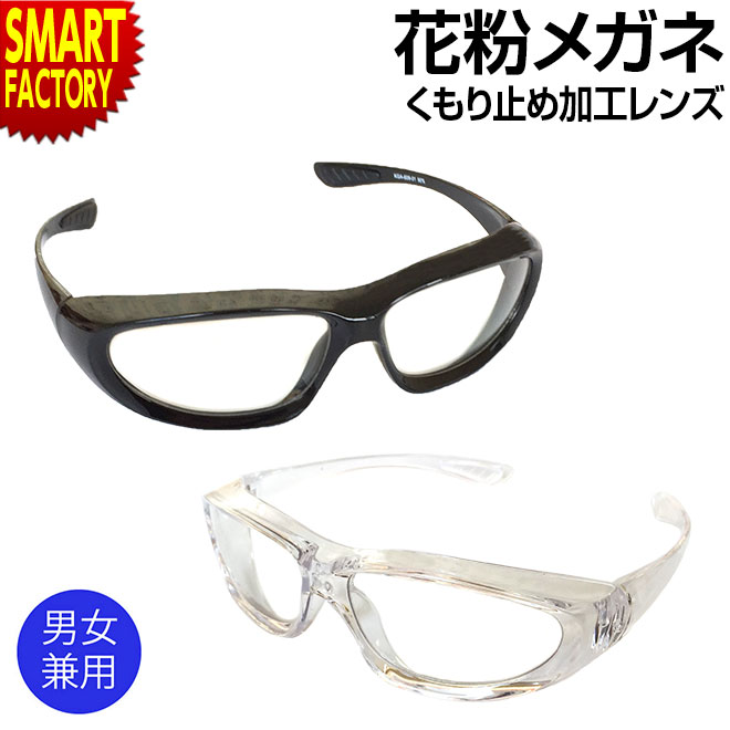 534円 代引き手数料無料 花粉メガネ くもり止め 眼鏡 目を守るメガネ 花粉 メガネ ゴーグル シールド 男女兼用 UVカット 丸洗いOK  紫外線対策 スポーツ 通勤 通学 アイセーバーグラス 送料無料 ☆ ギフト プレゼント