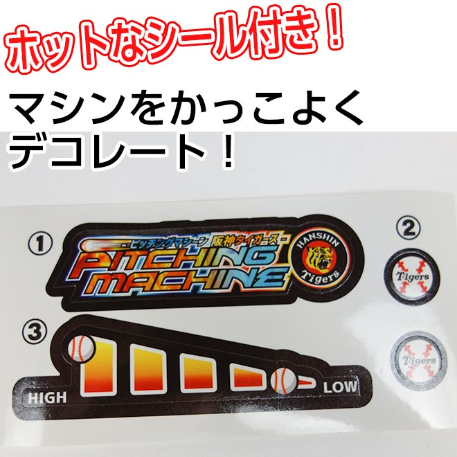 ピッチングマシーン おもちゃ 阪神タイガース バッド ボール 変化球 練習2 280円 付属 カーブ ストレート 野球