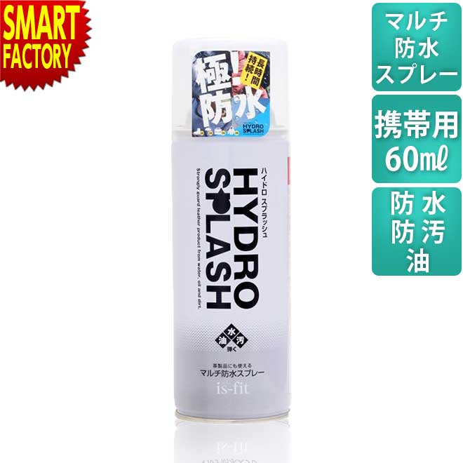 防水スプレー is-fit ハイドロスプラッシュ強力防水スプレー 60ml 撥水 シューズ 靴 革製品 シューケア 防汚 メンテナンス 手入れ 撥水性  汚れ シミ 通気性 革 布 コート 防油 カバン 傘 送料無料 ☆ ギフト プレゼント 【オープニングセール】