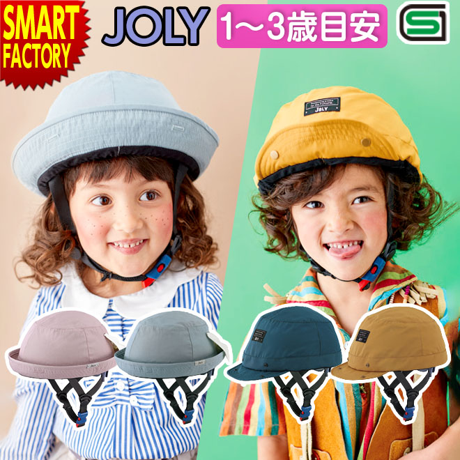 《新生活応援！値下げ価格！》 子供用 ヘルメット 《安心安全SG規格》 自転車 47～51cm キッズヘルメット OGK KABUTO JOLY ジョリー 子供用 幼児用 おしゃれ 女の子 男の子 子供用ヘルメット 1～3歳 送料無料 ☆ プレゼント ギフト こどもの日 母の日 新生活 防災