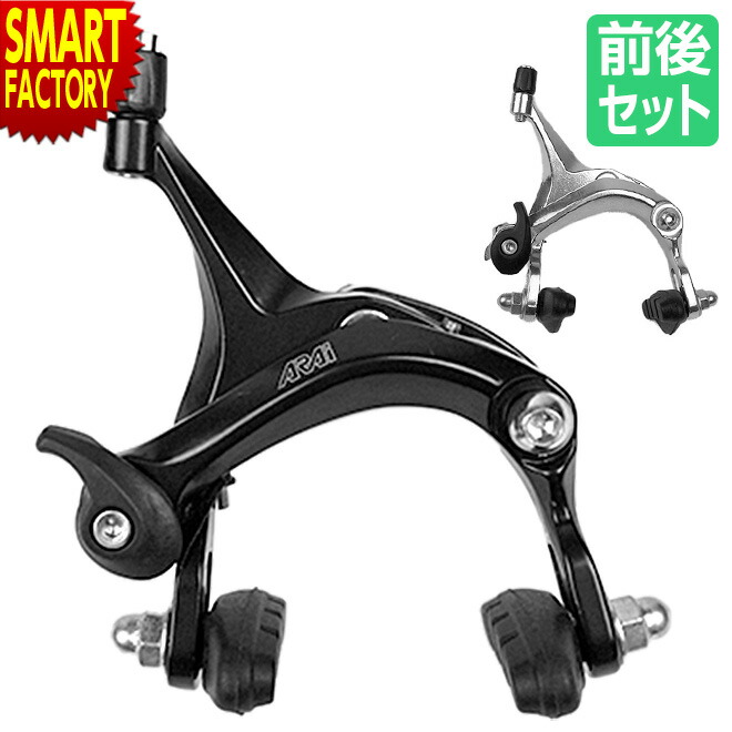 【10日限定!全品P4倍〜】 自転車 ブレーキ 《補修交換にイチ押し》 前後セット キャリパーブレーキ アルミ ダブルピボット キャリパー ac300 アライ フロント リア 前 後ろ クロスバイク ロードバイク 700C 送料無料 ☆ プレゼント ギフト 卒園 卒業 入園 入学 新生活 防災画像