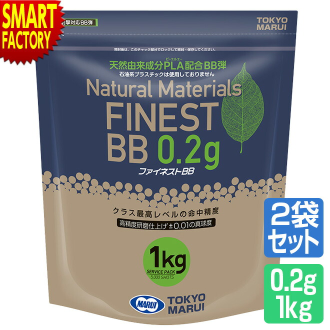 2個セット 東京マルイ BB弾 ファイネストBB 1kg 0.2g弾 1kg 5000発入り オプション サプライ エアガン 電動ガン ガスガン エアーガン サバイバルゲーム トイガン ホビー ☆ プレゼント ギフト 父の日 防災グッズ 梅雨 夏
