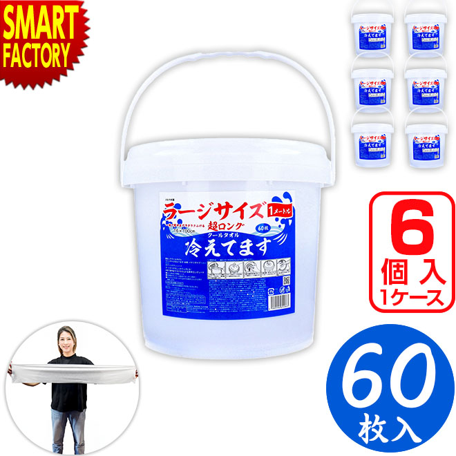 超ロング クールタオル ラージサイズ 冷えてます 《お得なケース販売》 バケツタイプ 本体 16×100cm 60枚入り ボディシート 制汗シート 汗拭きシート まとめ買い レディース メンズ 熱中対策 送料無料 ☆ プレゼント ギフト こどもの日 母の日 新生活 防災