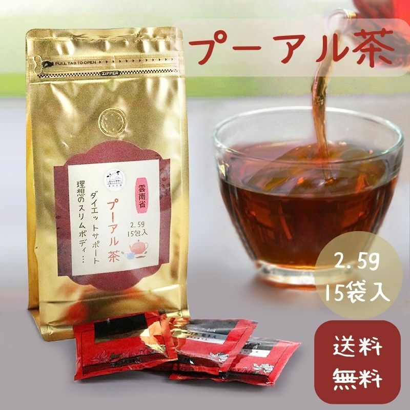 65%OFF【送料無料】 限定クーポン配布中 プーアール茶 プーアル茶 ダイエット茶 ティーパック お試し品付き 中国茶 熟茶 ダイエットティー  飲みやすい減肥茶 健康茶 安心 安全 スッキリノンカロリー 15袋入 送料無料 プアール茶 ティーバッグ 今買うとお試しセット ...