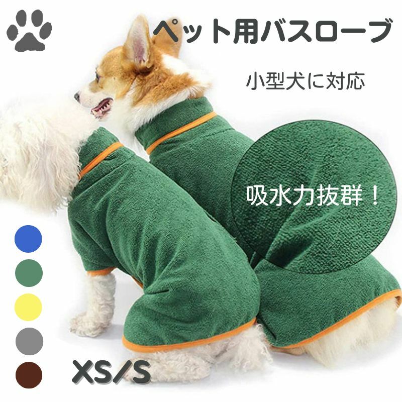 ペット用 バスローブ 犬用バスタオル 吸水速乾 マイクロファイバー 超吸水 ペット用タオル 犬 猫 体拭き お風呂タオル ふわふわ 暖かい 通販 