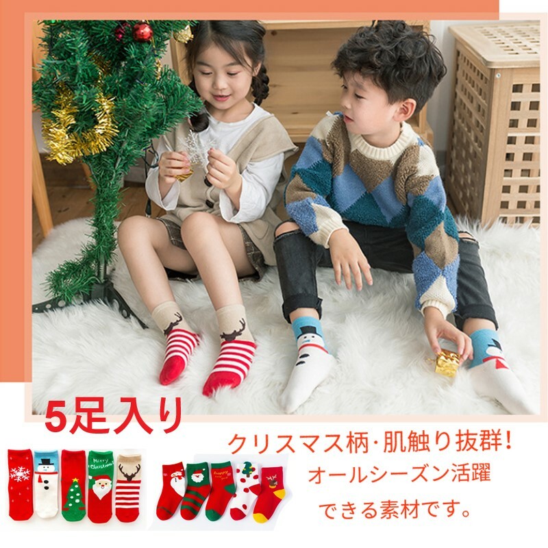 子供ソックス セット キッズ クリスマス ソックス 5足組 綿 靴下 暖かい 子供ソックス 女の子 男の子 ベビーソックス プレゼント 動きやすい クリスマス柄 冬 防寒対策 可愛い おしゃれ 赤ちゃん 1−12才 ギフト 5足入り 保育園 幼稚園 通園通学靴下 子供服 春夏 クリスマスのご紹介