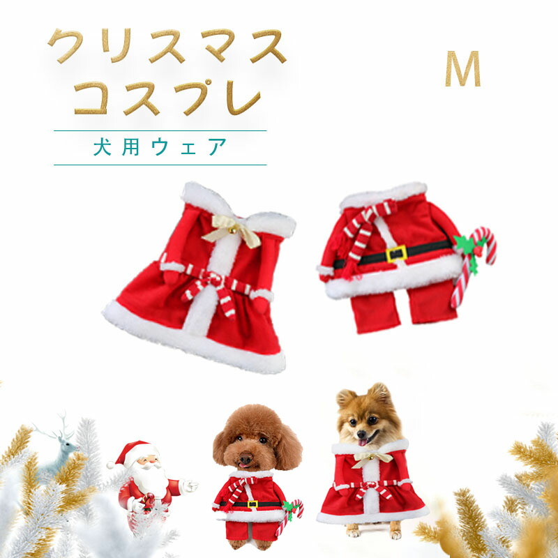 楽天市場 クリスマスコスプレ ペット服 サンタ服 Xmas服 犬 ドッグ 服 犬服 犬用品 クリスマス 変身 服 可愛い 暖かい 小型犬用 Lサイズ Smart Happiness