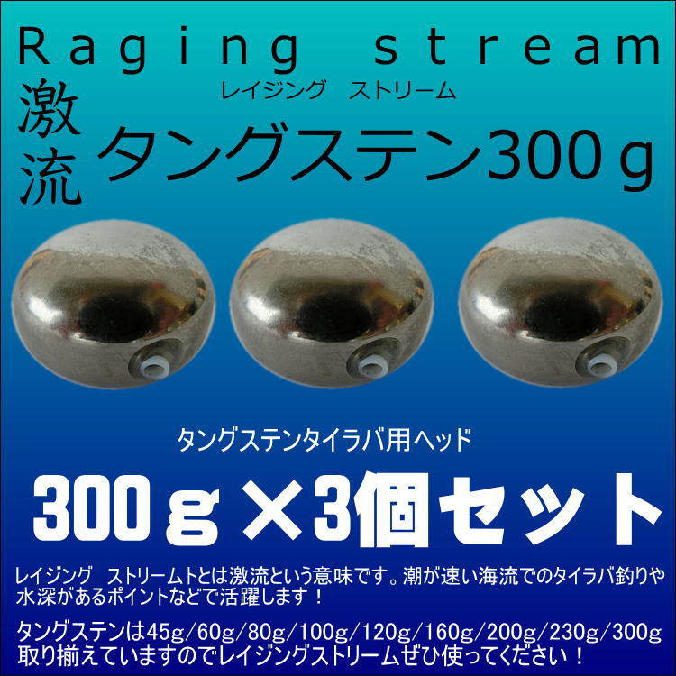 レイジングストリーム タングステンタイラバ300g鯛ラバ 最大53％オフ！