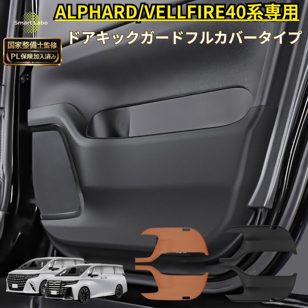【国家整備士監修】アルファード ヴェルファイア 40系 キックガード ドアプロテクター 傷防止 車 傷 傷防止シート ドア プロテクター ヴェルファイアキックガード 40アルファード 40ヴェルファイア カスタム 便利グッズ アクセサリー シートカバー｜Smart Labo店