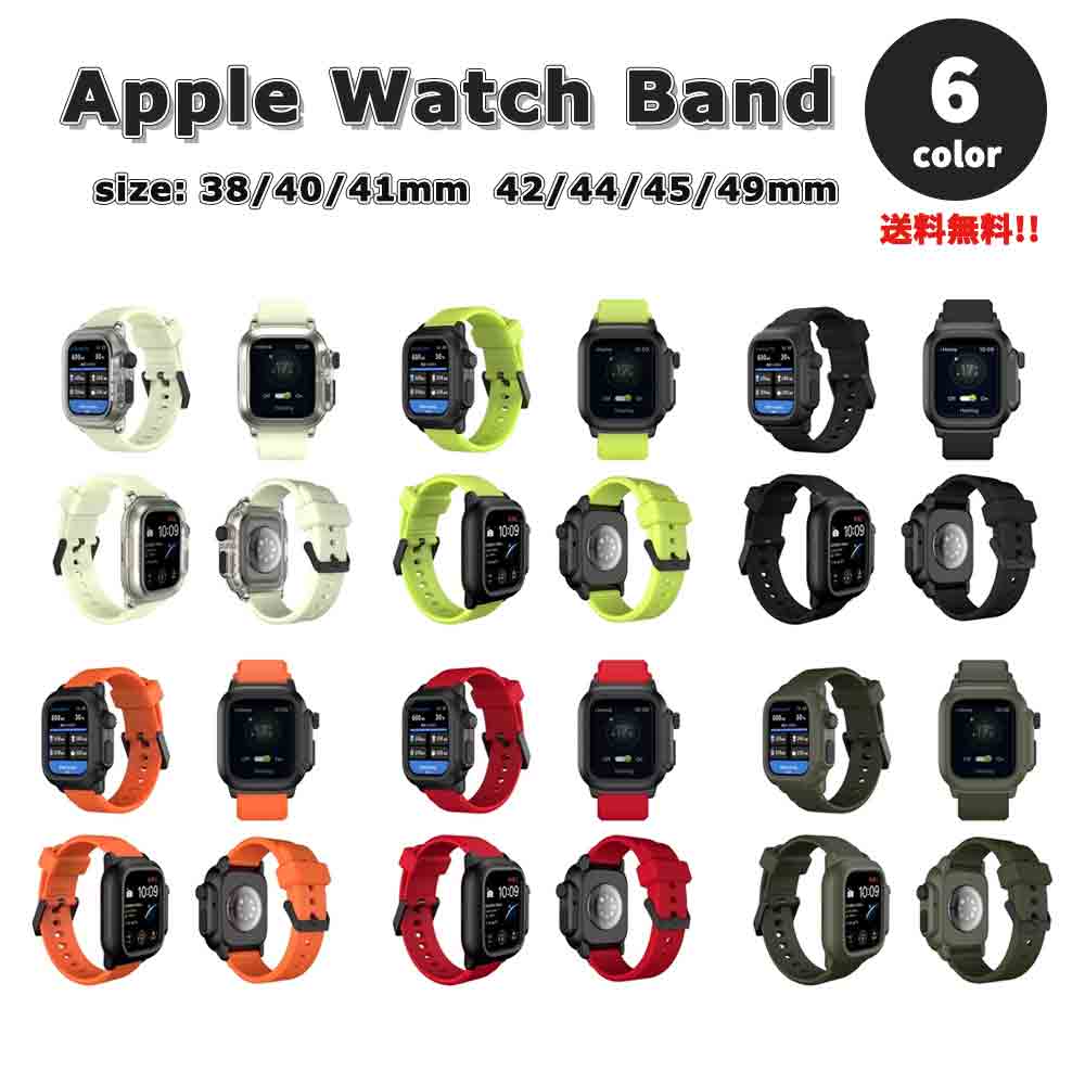 Apple Watch アップルウォッチ ベルト 全6色 防水 ラバー スポーツ シリコン 一体型 バンド 38/40/41mm 42/44/45/49mm 全機種対応 ブレスレット ストラップ 送料無料