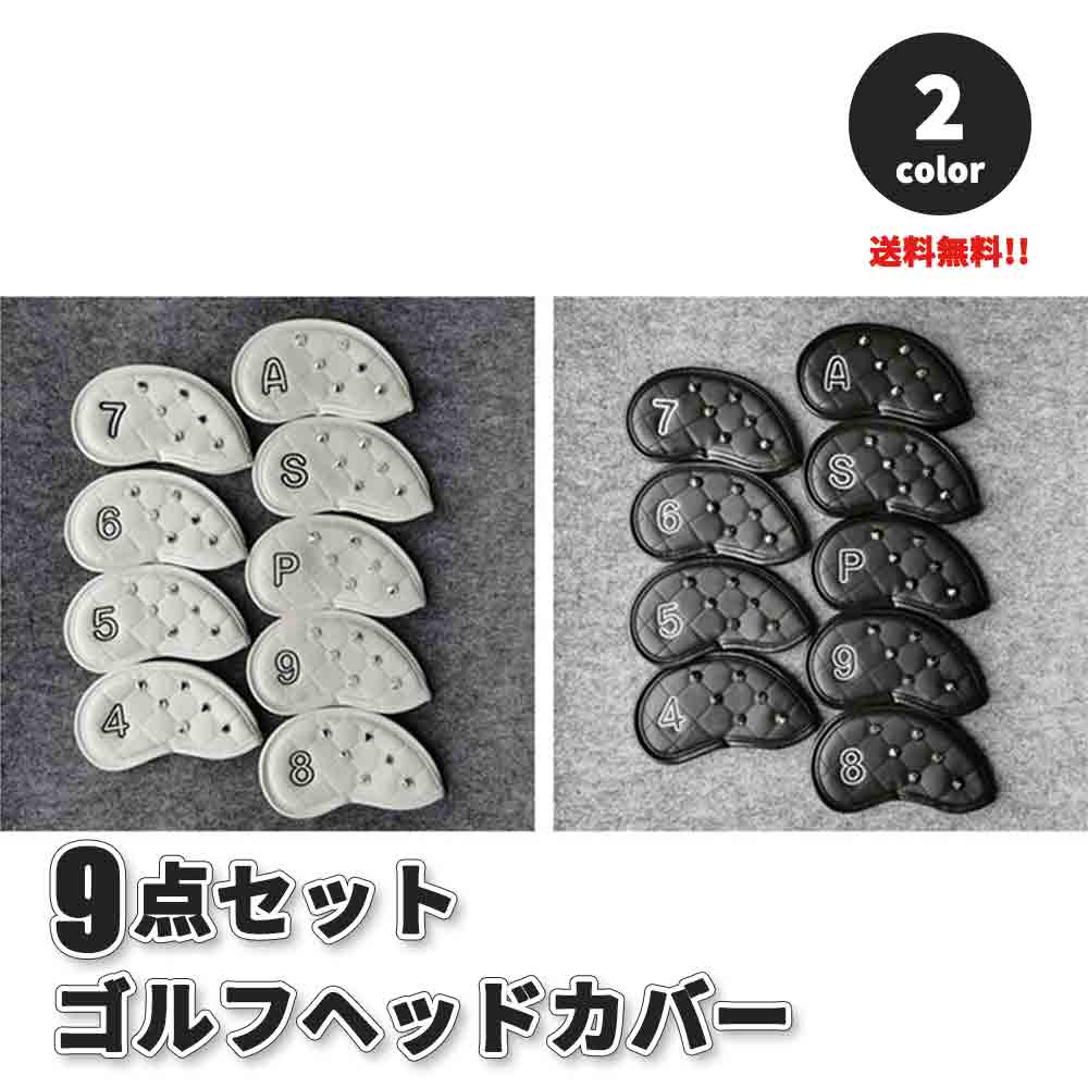 即納 ゴルフ ヘッドカバー スタッズ アイアン 9点セット 全2色 カバー Golf head covers オシャレ PU革 防水仕様 保護 傷防止 送料無料