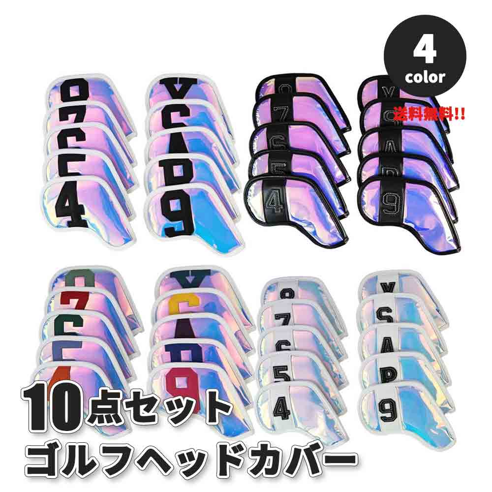 ゴルフ ヘッドカバー ミラー アイアン 10点セット 全4色 カバー Golf head covers オシャレ PU革 防水仕様 保護 傷防止 送料無料