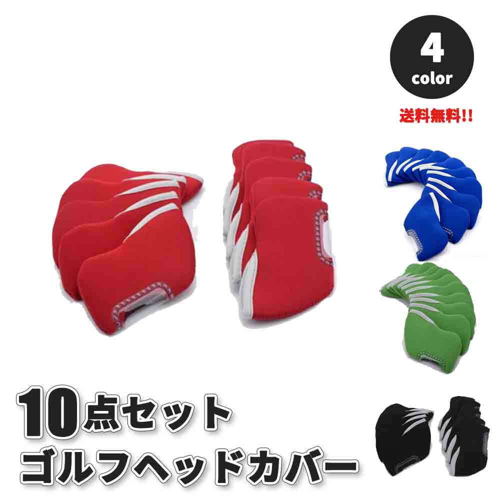 【楽天市場】ゴルフ ヘッドカバー アイアン10点セット 全4色 カバー Golf head covers オシャレ PU革 防水仕様 保護 傷