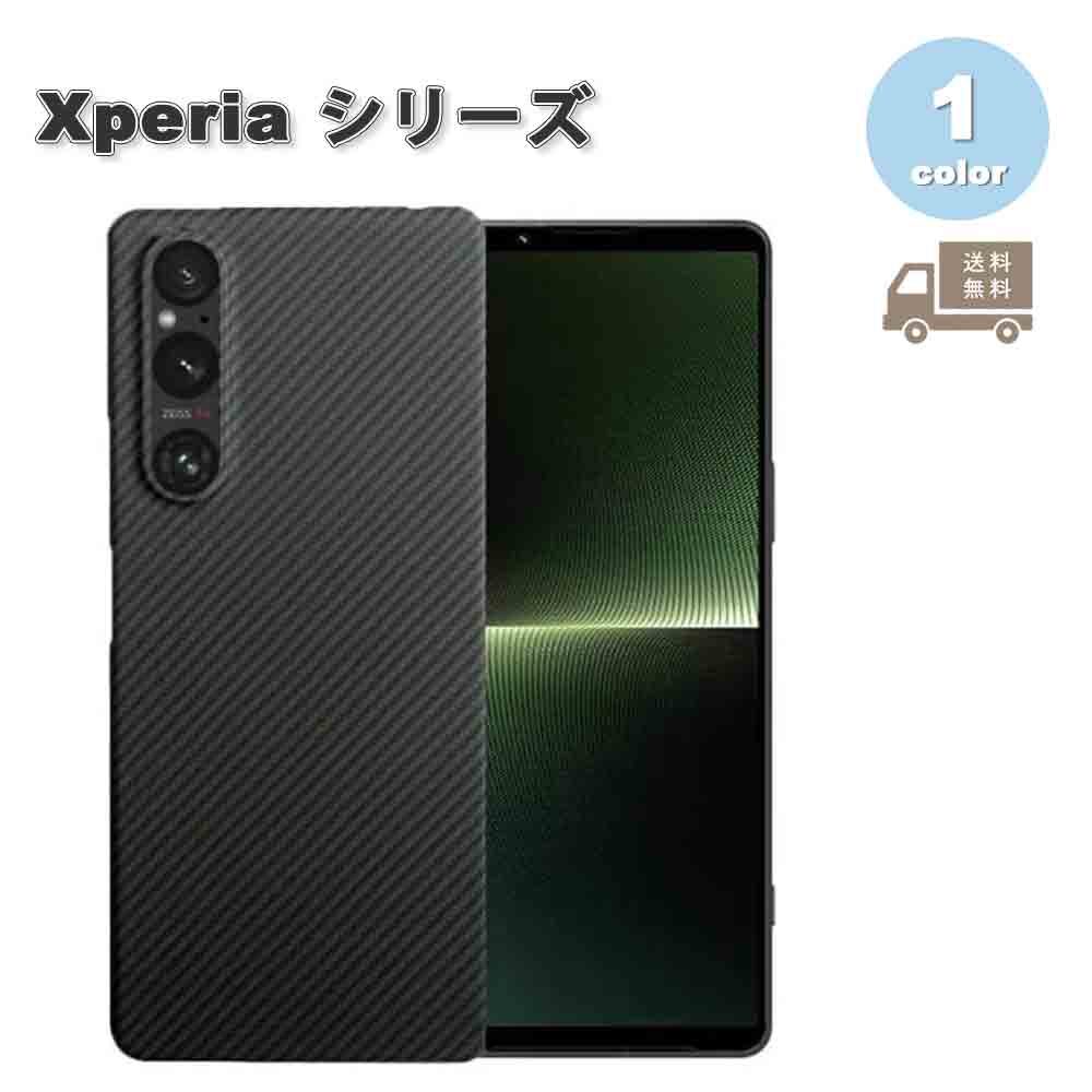 即納 SONY ソニー エクスペリア カーボン デザイン アラミド繊維 ブラック Xperia 1lll / 1IV /1V / 1VI / 5IV / 5V / 10VI ケース 背面ケース 超薄型 軽量 カバー