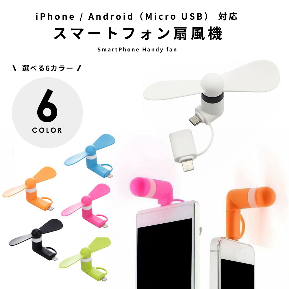 楽天市場 即納 スマートフォン ハンディ 扇風機 Iphone Android Micro Usb 2way対応 ミニ扇風機 スマホ ファン コンパクト扇風機 ポータブル扇風機 Smart Park 楽天市場店