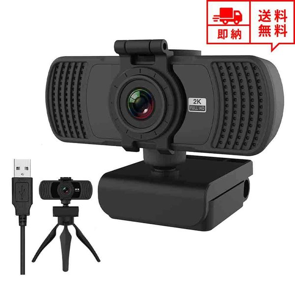 即納 Webカメラ ウェブカメラ 2K/30fps 2560X1440P 広視野角 高画質 マイク内蔵 USB接続 ビデオ会議 テレワーク 在宅ワーク