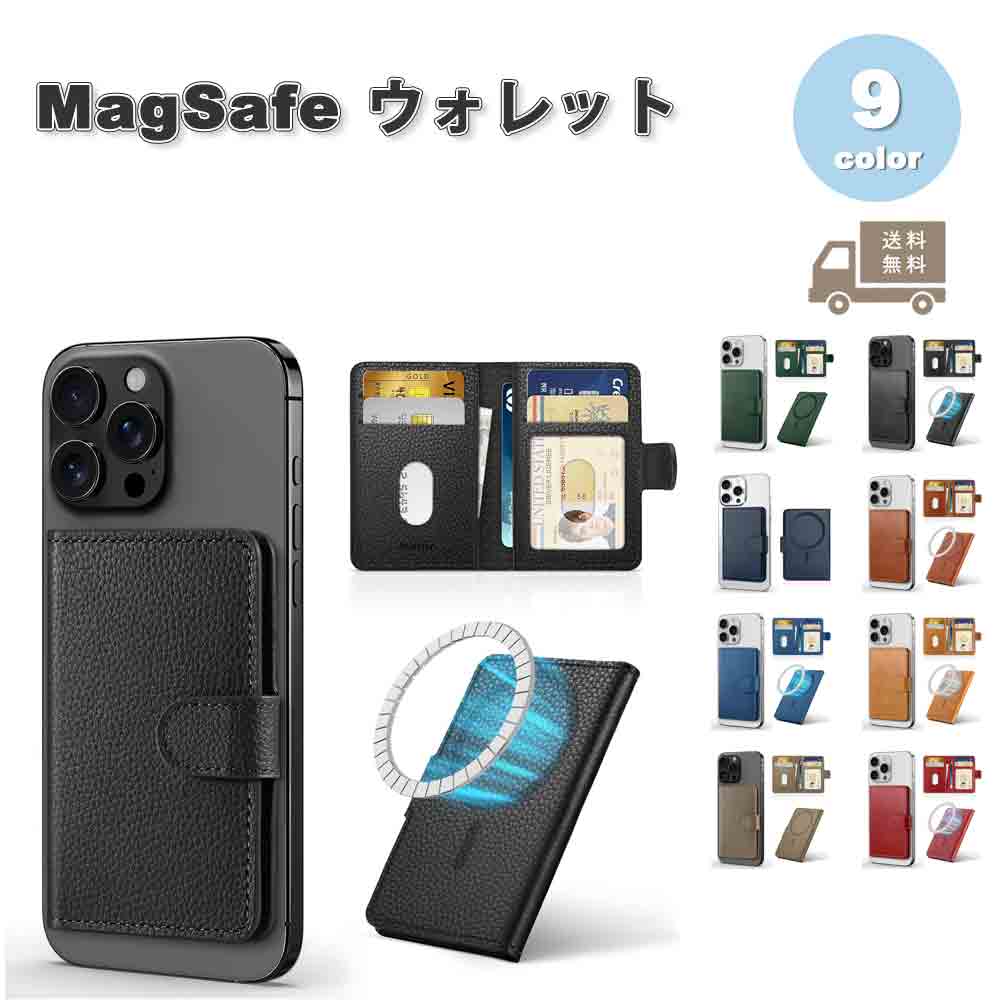 マグセーフ 歌留多 ウォレット なめし革 薄型 銭入れ 歌留多納める MagSafe 全9色 歌留多8枚納める iPhone 16/15/14/13/12 つづき物相応う 容れもの 取りまかなう 歌留多隠し 貨物輸送無料