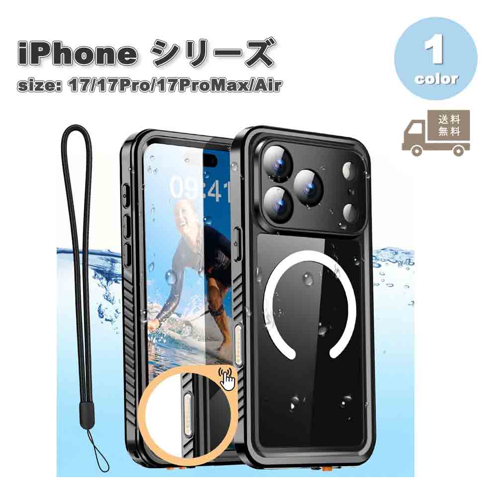 即納 iPhone 防水 IP68 全面保護 フルカバー Magsafe 対応 ケース 防雪 防塵 17/17Pro/17ProMax/Air 耐衝撃 薄型 軽量 カバー 送料無料