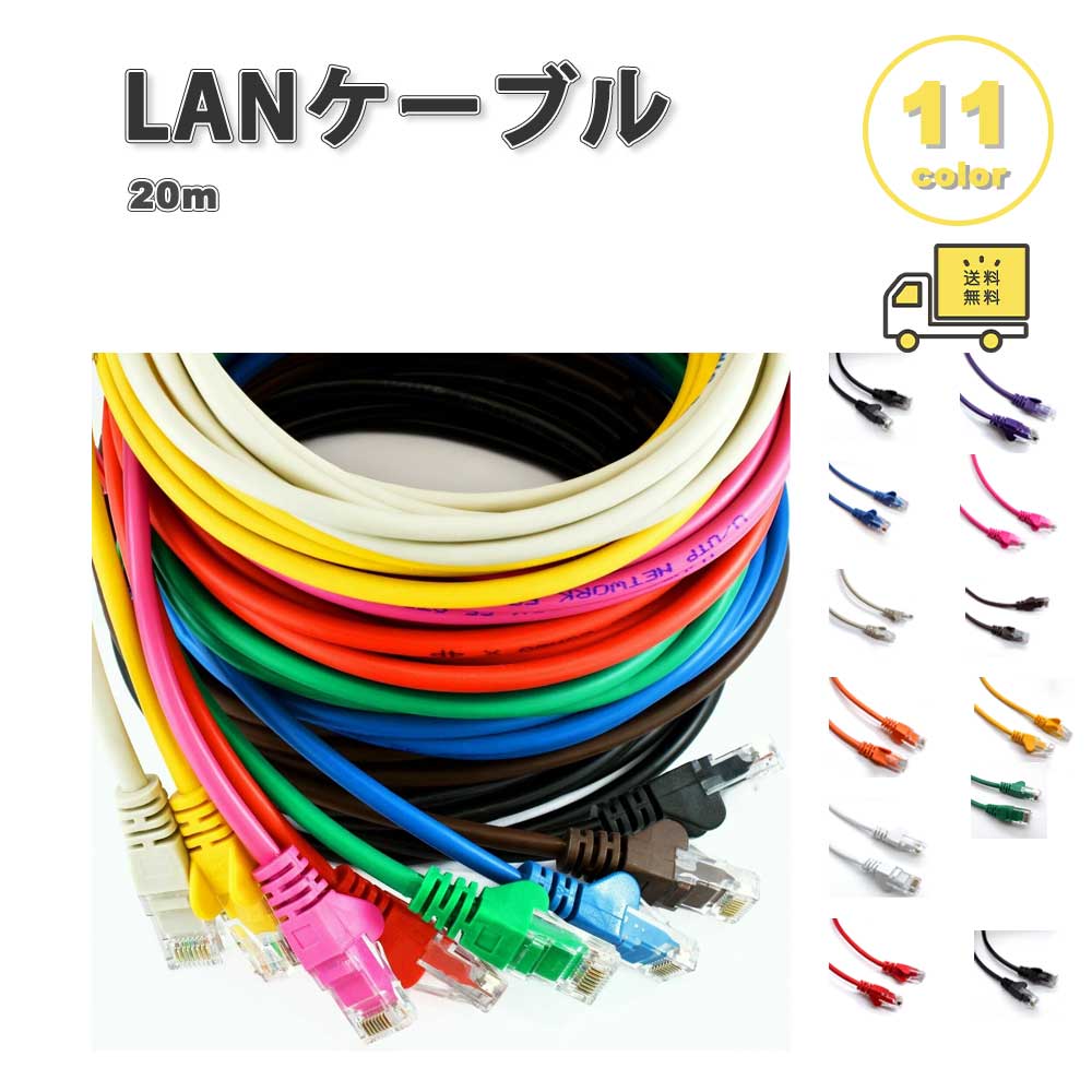 LANケーブル イーサネットケーブル ネットワークケーブル 全11色 65Ft/20m CAT6/カテゴリー6 フラットタイプ 高速 有線 Ethernet ケーブル｜SMART PARK 店