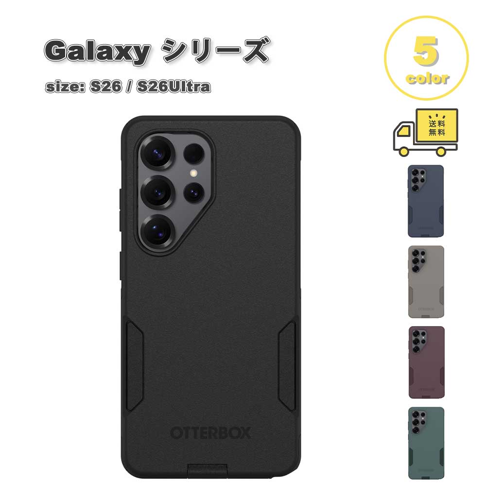 OtterBox オッターボックス 小宇宙 コミューター ミリタリー評価 Galaxy S26/S26Ultra Commuter つづき物 容れもの 全5色 貨物輸送無料