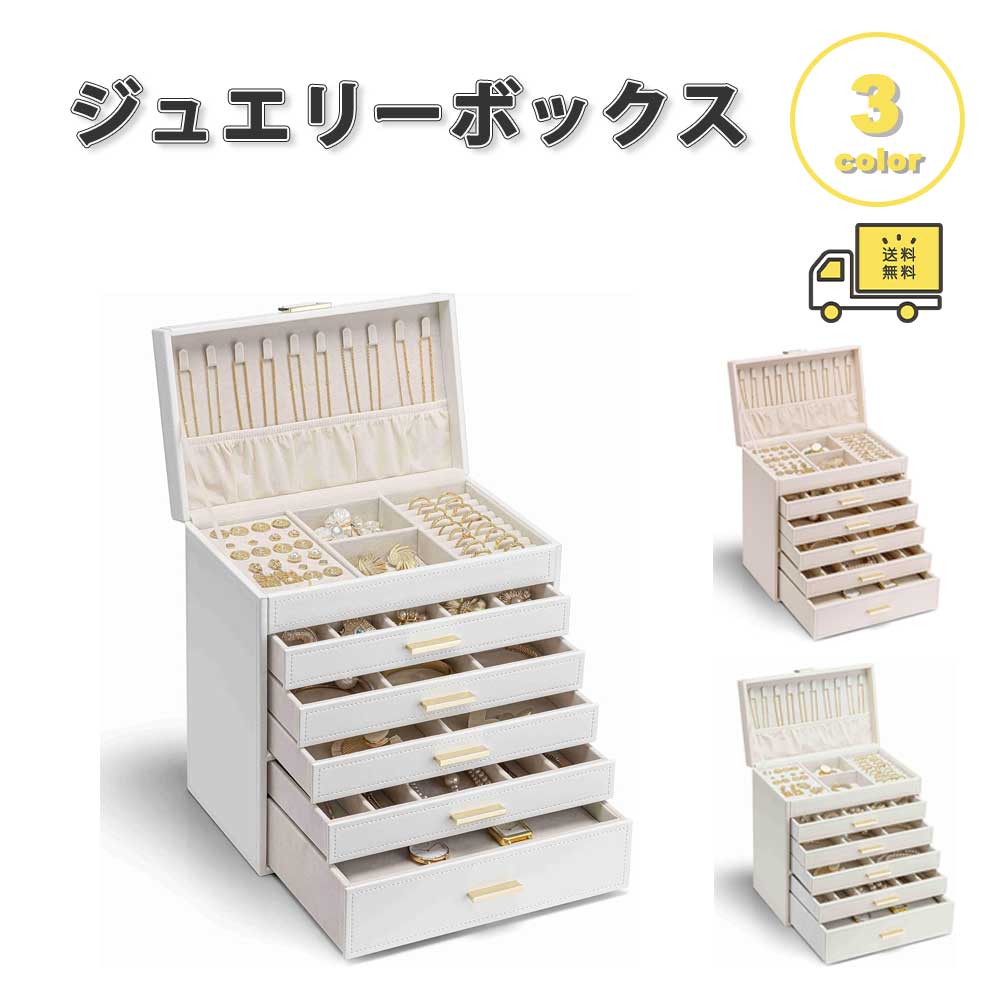 即納 ジュエリーボックス アクセサリーケース 6段 大容量 全3色 ピアス イヤリング ネックレス リング ディスプレイ オシャレ 小物 収納 ボックス ケース