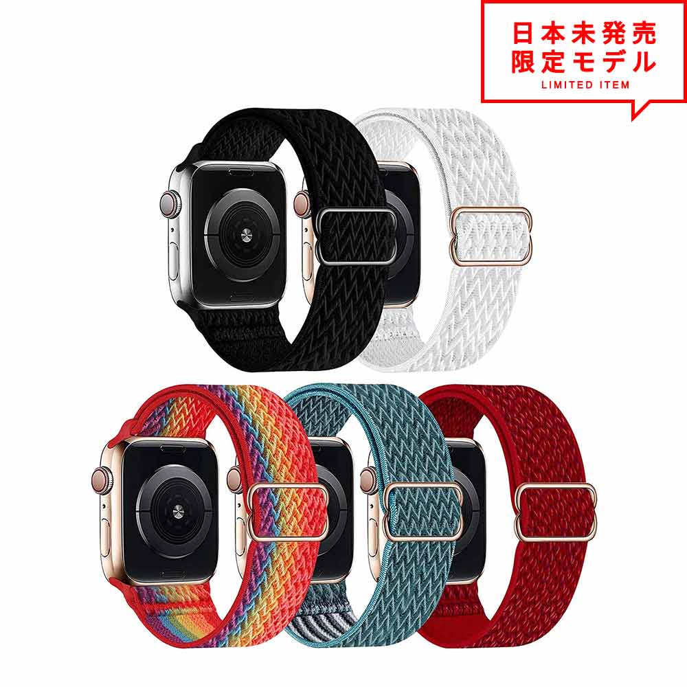 Apple Watch アップルウォッチ 7/6/5/4/3/2/1/SE 38/40/41mm 42/44/45mm 対応 ベルト スポーツ バンド ナイロン製 5色セット ストラップ ポイント消化 日本未発売