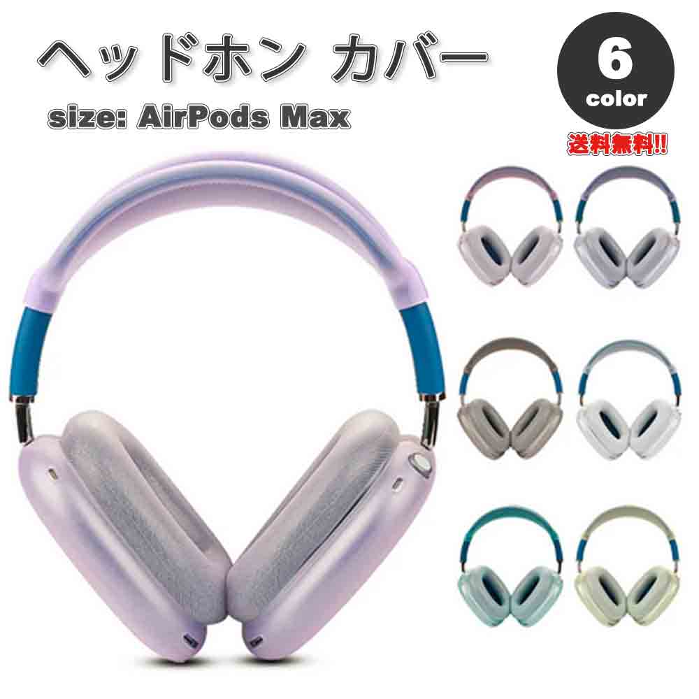 楽天市場】AirPods Max イヤーカップ 保護カバー エアーポッズ 楽天市場】AirPods Max イヤーカップ 保護カバー エアーポッズ