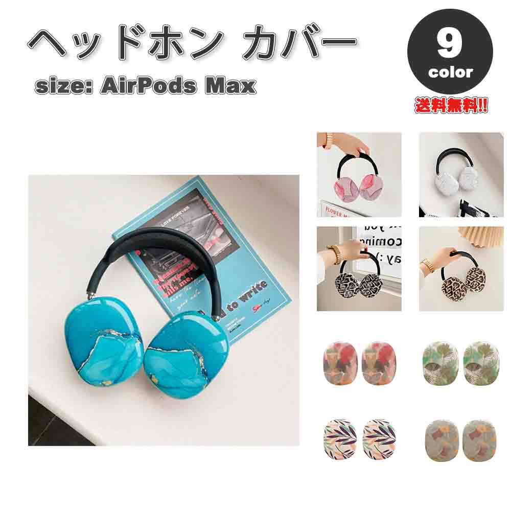 楽天市場】AirPods Max イヤーカップ 保護カバー エアーポッズ 楽天市場】AirPods Max イヤーカップ 保護カバー エアーポッズ
