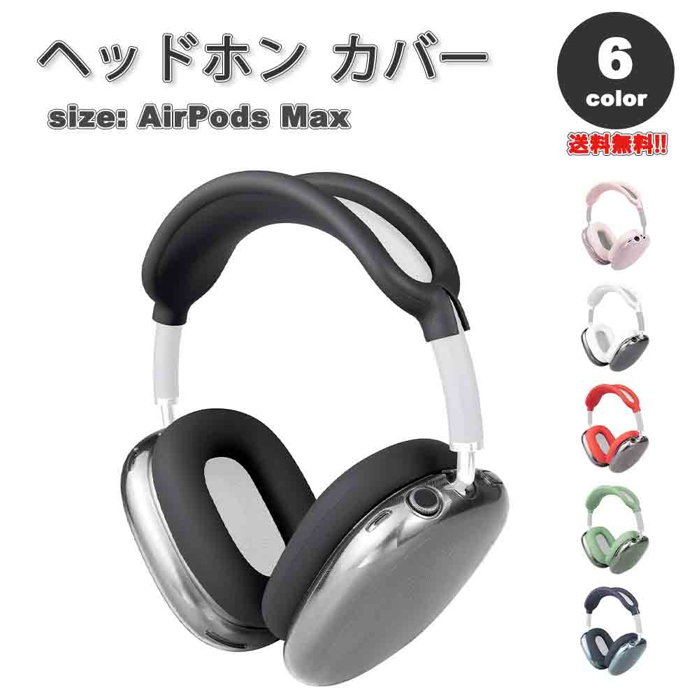 楽天市場】AirPods Max イヤーカップ 保護カバー エアーポッズ 楽天市場】AirPods Max イヤーカップ 保護カバー エアーポッズ