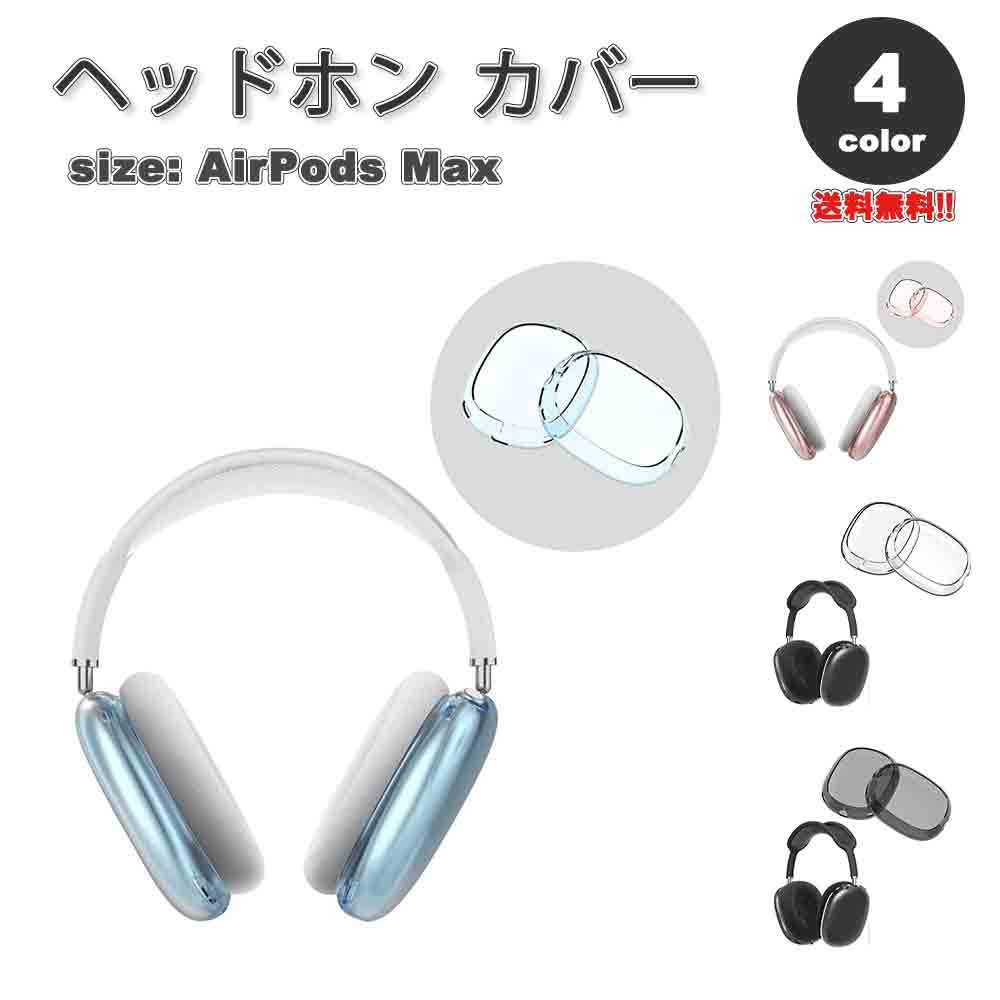 楽天市場】AirPods Max イヤーカップ 保護カバー エアーポッズ 楽天市場】AirPods Max イヤーカップ 保護カバー エアーポッズ