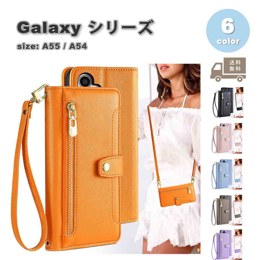 即納 Galaxy A55 / A54 手帳型 フリップ ショルダー 首掛け ジッパー付き ケース 全6色 ギャラクシー スマホケース 耐衝撃 軽量 カバー 送料無料