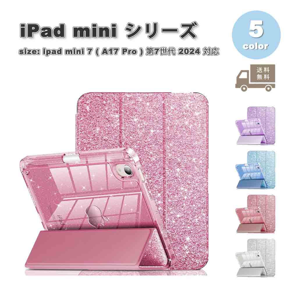 iPad mini 7(A17 Pro) / 6 アイパッド ミニ 手帳型 TPU ラメ ペン収納 スタンド機能 ケース 全5色 第7世代 第6世代 タブレット 耐衝撃 カバー