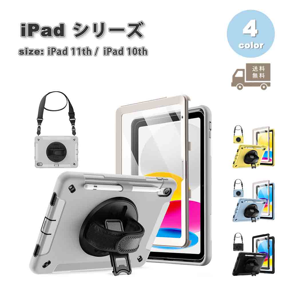 即納 iPad ケース 第11世代 (2025) / 10世代 (2022) 背面ケース TPU ショルダー スタンド機能 ケース 全4色 タブレット アイパッド 耐衝撃 送料無料