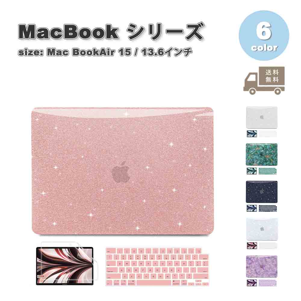 マックブック カバー ラメ グリッター ハードシェル 全6色 MacBook Air 13.6 ( A2681 / A3113 / A3240 ) M2 / M3 / M4 2022~2025 ケース 保護 衝撃吸収 送料無料｜SMART PARK 店