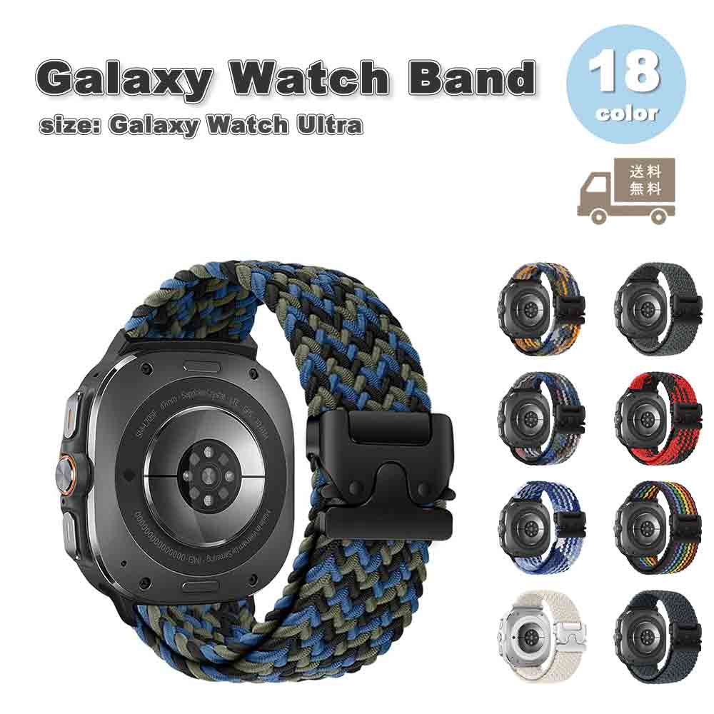 ギャラクシー ウォッチ バンド Galaxy Watch Ultra 47mm ナイロン 調整可能 スポーツ 簡単着脱 全18色 通気性 送料無料