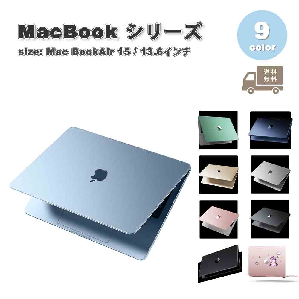 マックブック カバー ハード キズ防止 指紋防止 全9色 MacBook Air 13.6 ( A2681 / A3113 / A3240 ) M2 / M3 / M4 2022~2025 ケース 保護 衝撃吸収 送料無料