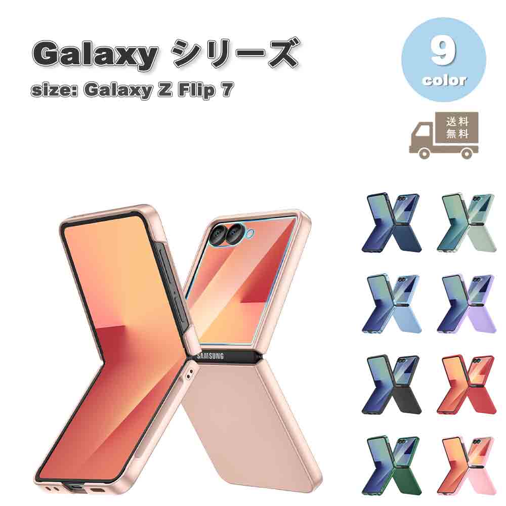 ギャラクシー Galaxy Z Flip7 ポリカーボネート 頑丈 薄型 シンプル レンズ保護 ワイヤレス充電 ケース 全9色 ゼットフリップ 耐衝撃 軽量 カバー 送料無料
