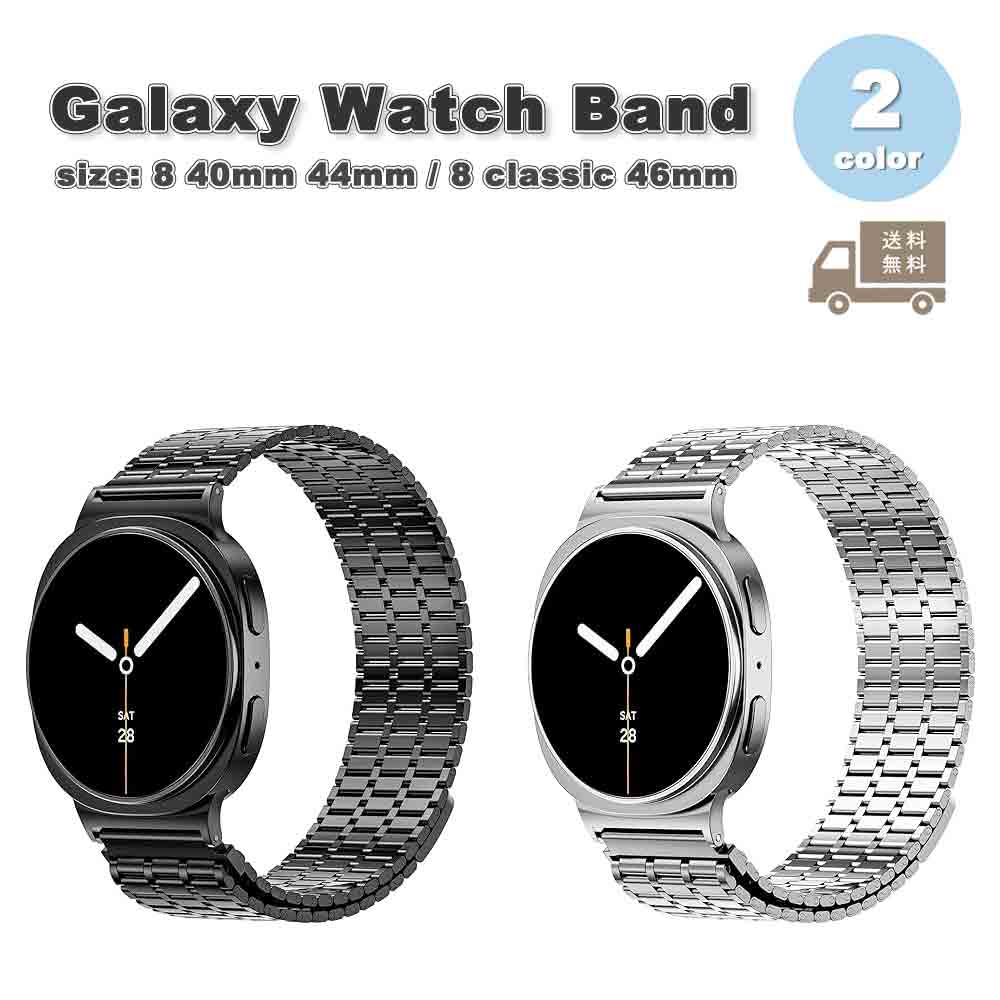 ギャラクシー ウォッチ ステンレス ビジネス風 マグネット 調節可能 ベルト 全2色 Galaxy Watch 8 40mm 44mm / 8 classic 46mm バンド 通気性 送料無料