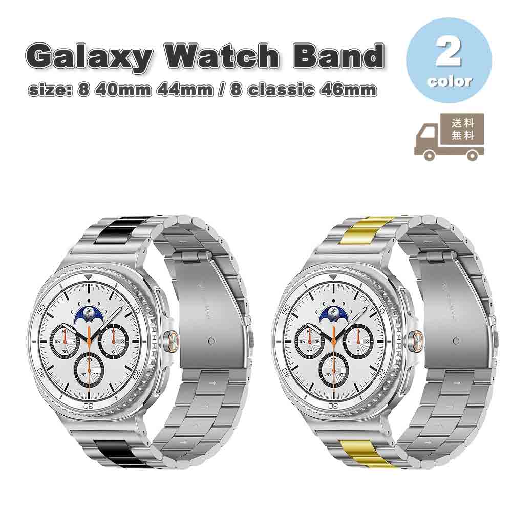 ギャラクシー ウォッチ ステンレス メタル ビジネス風 調節可能 ベルト 全2色 Galaxy Watch 8 40mm 44mm / 8 classic 46mm バンド 通気性 送料無料