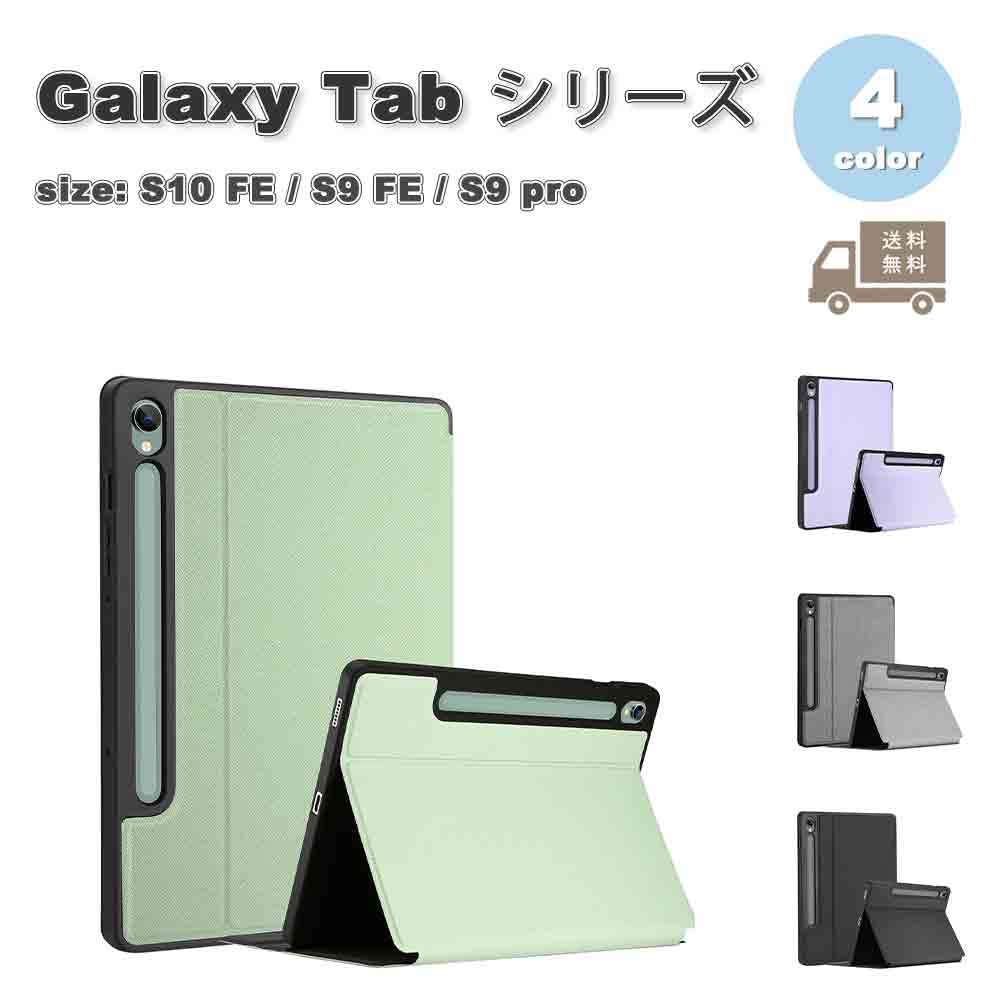 ギャラクシー タブレット Galaxy Tab 手帳型 薄型 ペン収納 マグネット式 スタンド機能 ケース 全4色 S10 FE / S9 FE 10.9インチ S9 11インチ カバー 送料無料