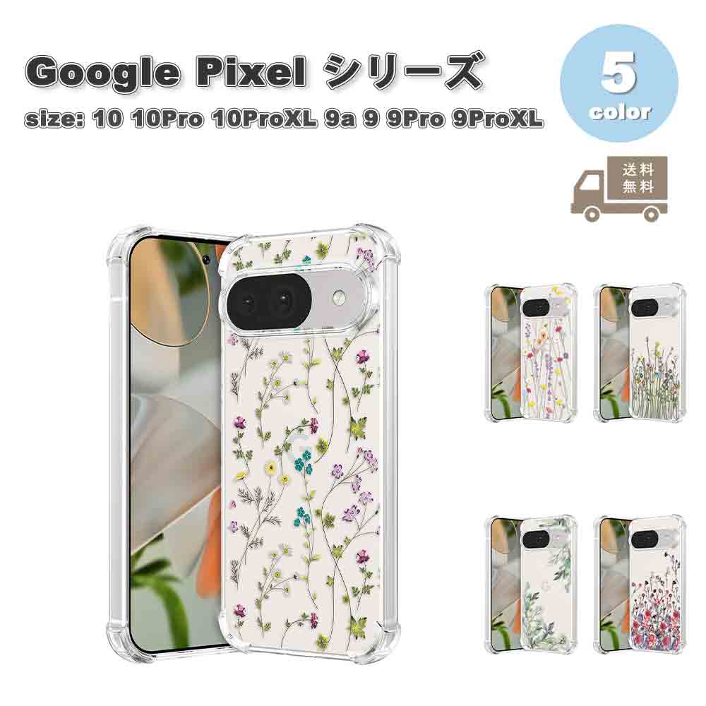 グーグル ピクセル 背面ケース TPU 花柄 クリア ケース 全5色 Google Pixel 10 10Pro 10ProXL 9a 9 9Pro 9ProXL スマホケース 耐衝撃 軽量 カバー 送料無料